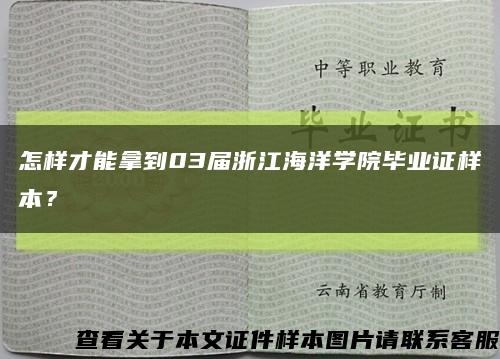 怎样才能拿到03届浙江海洋学院毕业证样本？缩略图