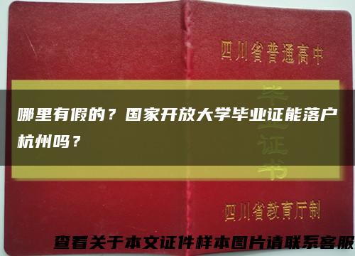 哪里有假的？国家开放大学毕业证能落户杭州吗？缩略图