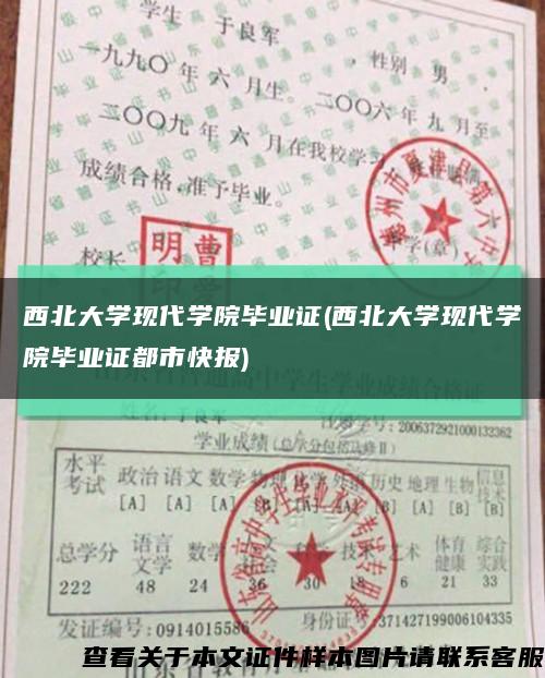 西北大学现代学院毕业证(西北大学现代学院毕业证都市快报)缩略图