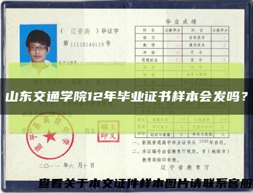 山东交通学院12年毕业证书样本会发吗？缩略图