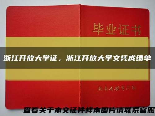 浙江开放大学证，浙江开放大学文凭成绩单缩略图