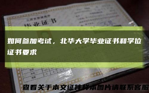 如何参加考试，北华大学毕业证书和学位证书要求缩略图