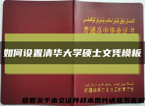 如何设置清华大学硕士文凭模板缩略图