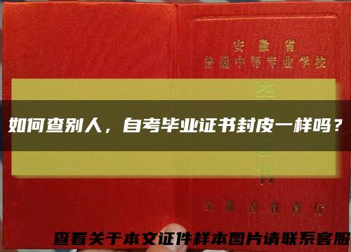 如何查别人，自考毕业证书封皮一样吗？缩略图