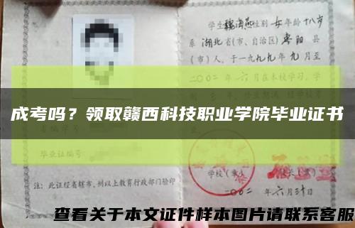 成考吗？领取赣西科技职业学院毕业证书缩略图