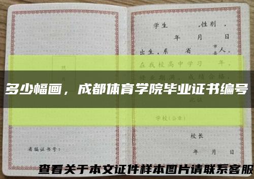 多少幅画，成都体育学院毕业证书编号缩略图