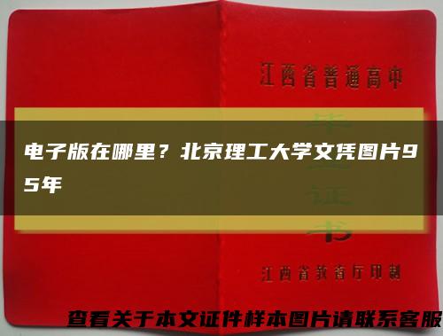 电子版在哪里？北京理工大学文凭图片95年缩略图