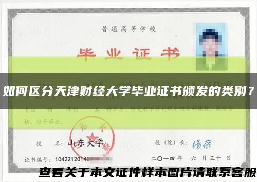 如何区分天津财经大学毕业证书颁发的类别？缩略图