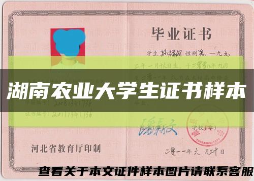 湖南农业大学生证书样本缩略图