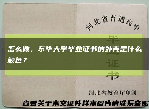 怎么做，东华大学毕业证书的外壳是什么颜色？缩略图