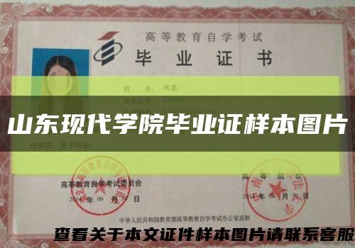 山东现代学院毕业证样本图片缩略图