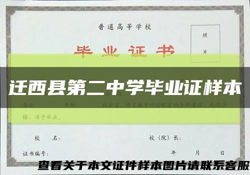 迁西县第二中学毕业证样本缩略图