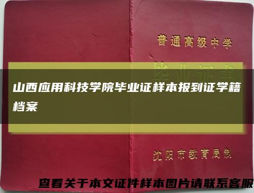 山西应用科技学院毕业证样本报到证学籍档案缩略图