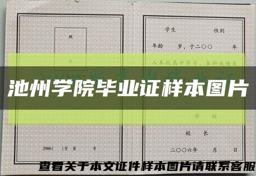 池州学院毕业证样本图片缩略图