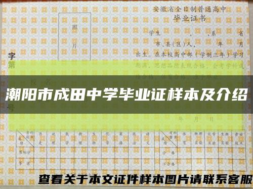 潮阳市成田中学毕业证样本及介绍缩略图