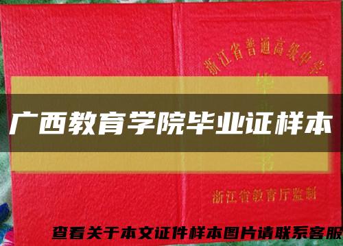 广西教育学院毕业证样本缩略图