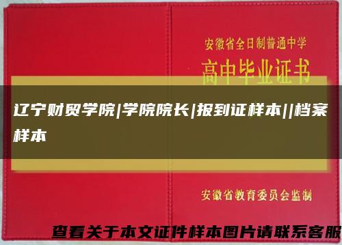 辽宁财贸学院|学院院长|报到证样本||档案样本缩略图