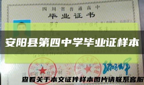 安阳县第四中学毕业证样本缩略图