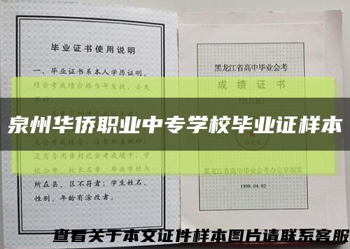 泉州华侨职业中专学校毕业证样本缩略图