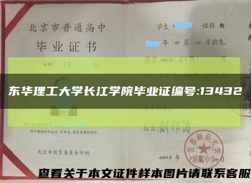 东华理工大学长江学院毕业证编号:13432缩略图