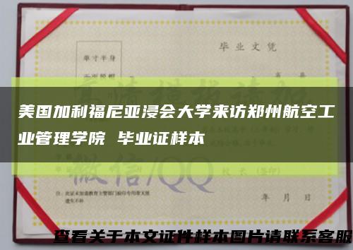 美国加利福尼亚浸会大学来访郑州航空工业管理学院 毕业证样本缩略图