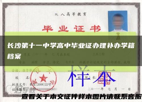 长沙第十一中学高中毕业证办理补办学籍档案缩略图