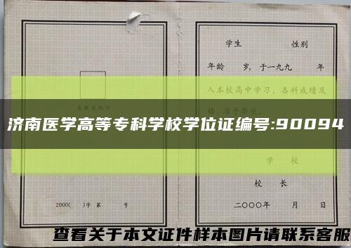 济南医学高等专科学校学位证编号:90094缩略图