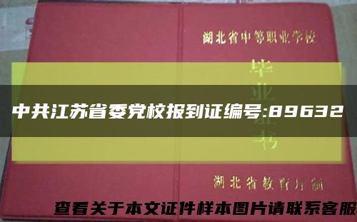 中共江苏省委党校报到证编号:89632缩略图