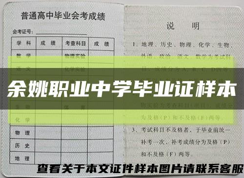 余姚职业中学毕业证样本缩略图