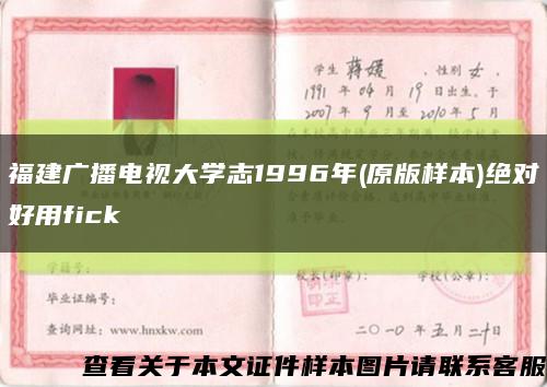 福建广播电视大学志1996年(原版样本)绝对好用fick缩略图