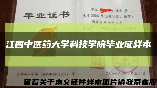 江西中医药大学科技学院毕业证样本缩略图