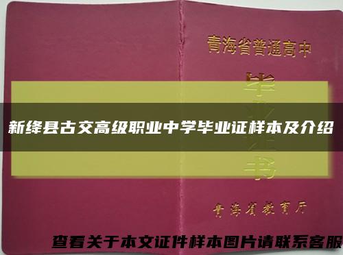 新绛县古交高级职业中学毕业证样本及介绍缩略图