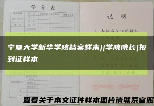 宁夏大学新华学院档案样本||学院院长|报到证样本缩略图