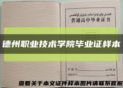 德州职业技术学院毕业证样本缩略图