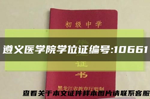 遵义医学院学位证编号:10661缩略图