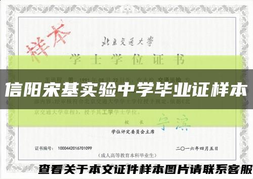 信阳宋基实验中学毕业证样本缩略图