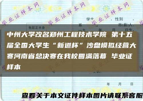 中州大学改名郑州工程技术学院 第十五届全国大学生“新道杯”沙盘模拟经营大赛河南省总决赛在我校圆满落幕 毕业证样本缩略图