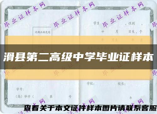 滑县第二高级中学毕业证样本缩略图