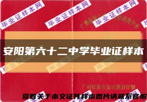 安阳第六十二中学毕业证样本缩略图