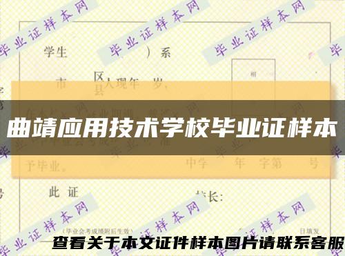 曲靖应用技术学校毕业证样本缩略图