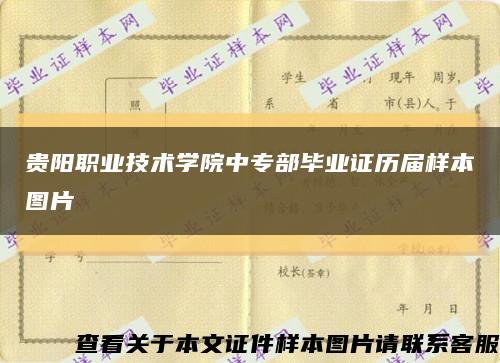 贵阳职业技术学院中专部毕业证历届样本图片缩略图