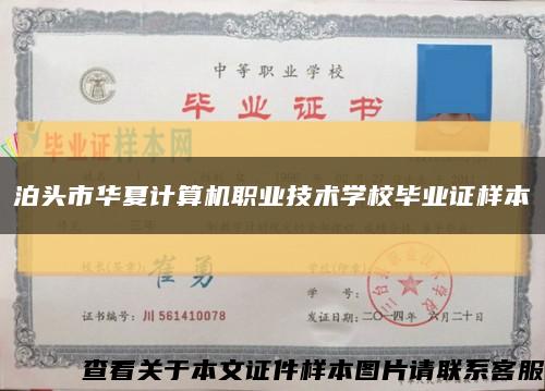 泊头市华夏计算机职业技术学校毕业证样本缩略图