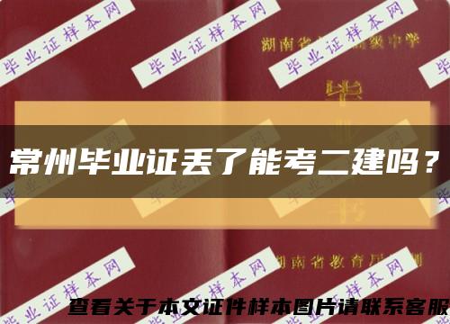 常州毕业证丢了能考二建吗？缩略图