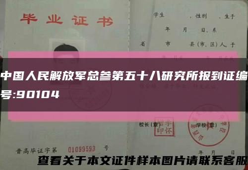 中国人民解放军总参第五十八研究所报到证编号:90104缩略图