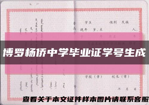 博罗杨侨中学毕业证学号生成缩略图