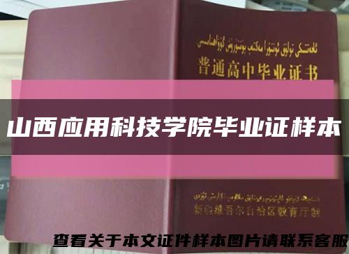 山西应用科技学院毕业证样本缩略图