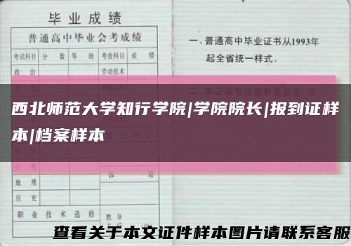 西北师范大学知行学院|学院院长|报到证样本|档案样本缩略图