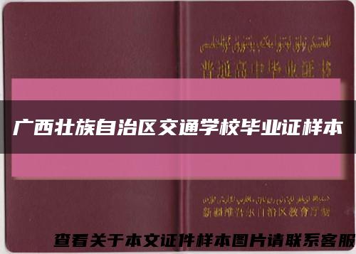 广西壮族自治区交通学校毕业证样本缩略图