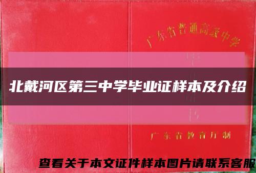 北戴河区第三中学毕业证样本及介绍缩略图