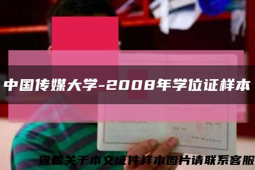 中国传媒大学-2008年学位证样本缩略图